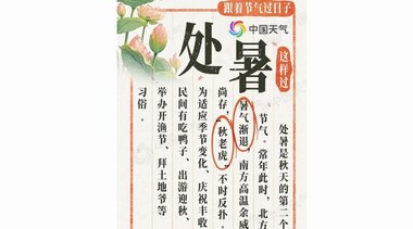 跟着节气过日子：处暑风俗图鉴大赏，告别暑热迎秋凉