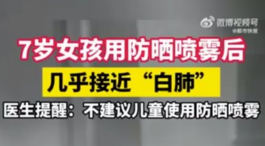 警惕！7岁女孩用了这种防晒“神器”后接近“白肺”，医生提醒：情况严重可危及生命