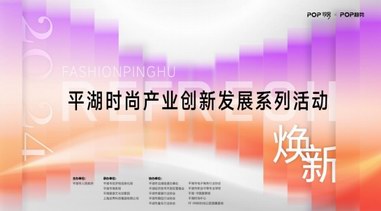 关注 | 2024平湖时尚产业创新发展系列活动 蓄势待发！