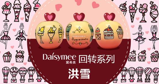 Daisymee黛希美X3新锐插画家打造限量版布丁霜