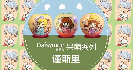 Daisymee黛希美X3新锐插画家打造限量版布丁霜