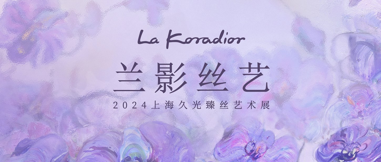 蝶影之间，兰影丝艺 | La Koradior拉珂蒂艺术展点亮上海