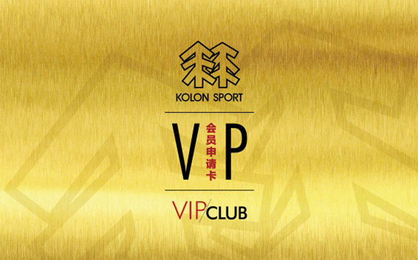 KOLON SPORT VIP Club高尚之旅正式开启【体育行动】风气中国网