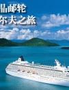 水晶邮轮Crystal Cruises  悠然高尔夫之旅