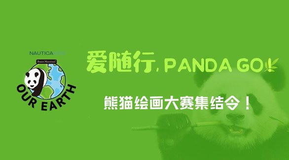 爱随行，panda go！熊猫绘画作品集结令