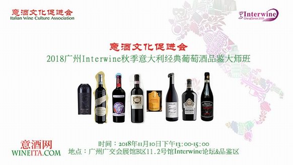  11月10日意酒网广州大师班报名：得天独厚 意大利经典葡萄酒品鉴大师班