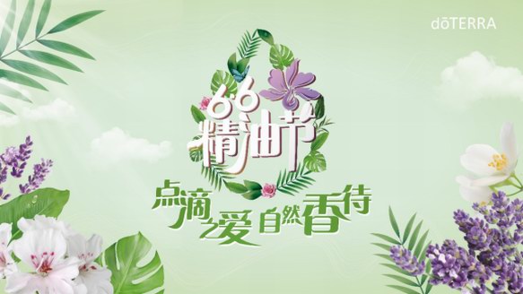 66精油节，doTERRA多特瑞教你闻香识人