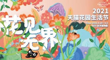 4月29日-5月5日，天猫花园生活节将在杭州植物园隆重举办
