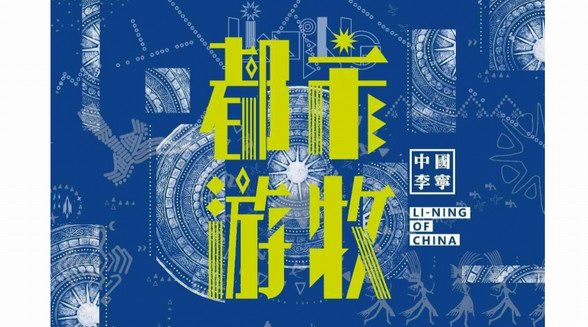 中国李宁「都市游牧」主题系列多元潮流生活方式的新生表达