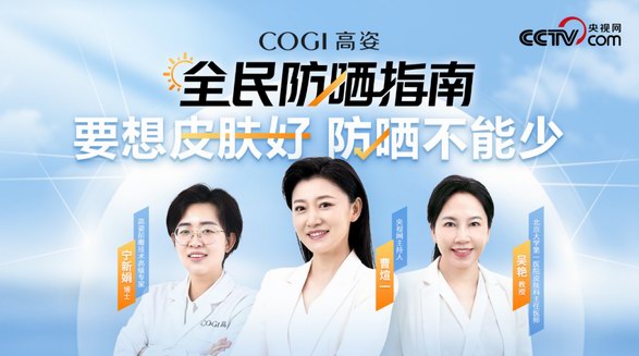 COGI高姿《全民防晒指南》专业防晒科普 守护国民肌肤健康