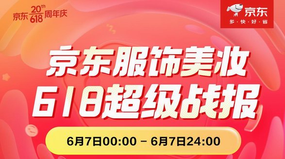 京东618服饰美妆日战报 4小时美妆品类成交额同比增长超200%