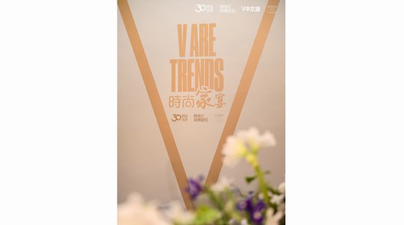 V ARE TRENDS 时尚家宴 —— 时尚和朋友们共同开启下一个时尚30年