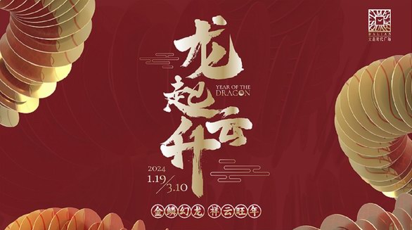  大连时代广场“龙起•云升”新春艺术展  共启祥瑞新年