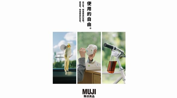 MUJI無印良品“使用的自由” ——由使用者创造的说明书