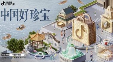 抖音商城·好物市集「中国好珍宝」图鉴开启，Pick你的家乡宝藏珍宝！