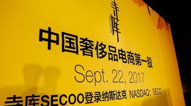 SECOO寺库被强制退市  “奢侈品电商第一股”的悲歌