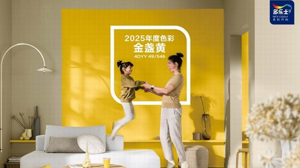 多乐士发布2025全球色彩趋势—— 金盏黄让生活勇往直前