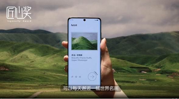 将美术馆装进手机，艺术融入生活。《Arrrt》入选华为应用市场“匠心奖” 