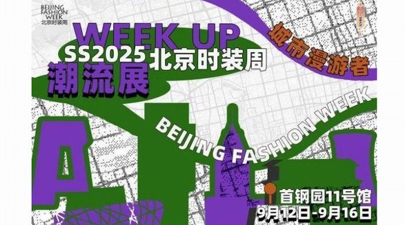 震撼来袭！SS2025北京时装周WEEK UP潮流展现场直击