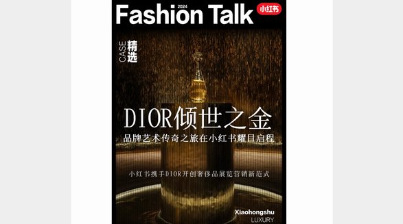 小红书x「DIOR倾世之金」艺术之旅，解锁看展营销新解法