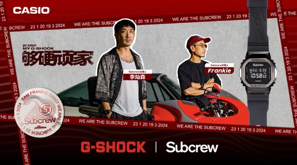 街头精神，绝对够硬！G-SHOCK • SUBCREW联名手表即将发售