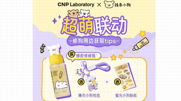 CNP希恩派×线条小狗梦幻联动,「蜜光修狗」陪你一起K.O.熬夜脸