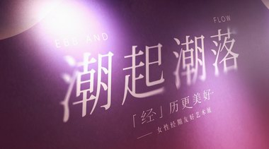 “潮起潮落「经」历更美好”艺术展在沪优雅启幕