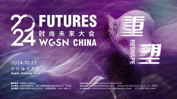 重磅发布全球前瞻趋势　2024WGSN时尚未来大会将在绍兴盛大召开