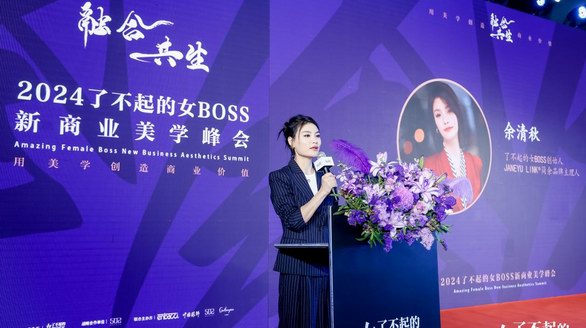 融合共生，2024了不起的女BOSS新商业美学峰会暨时尚之夜璀璨上演