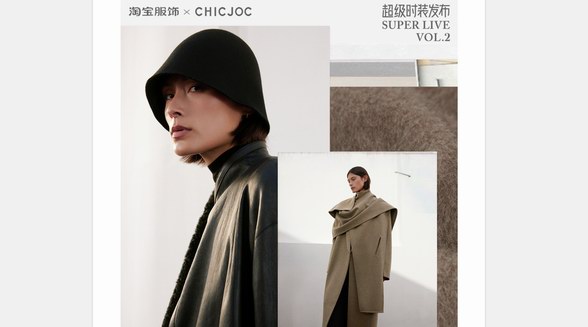 服饰直播天花板！女装头牌CHICJOC登上淘宝「超级时装发布」