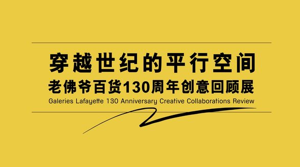 130岁正当年！老佛爷百货周年庆典再谱法式传奇，引领时尚与消费新风潮