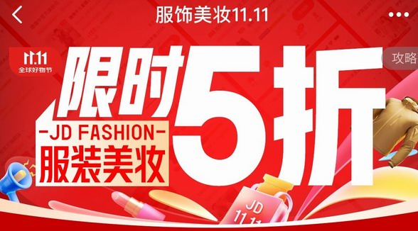 京东服饰美妆11.11正式开场！ 限时28小时大牌爆款补贴翻倍