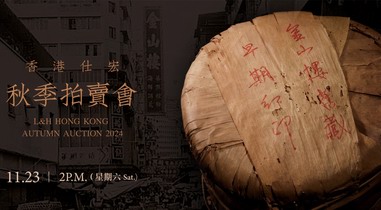 原筒金山楼旧藏早期红印 首现香港仕宏普洱茶拍卖会