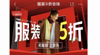 买服装上京东！服装5折11月17晚8点再度开启 多品类多大牌超值畅享