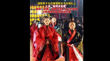 男子与白俄女子婚礼上演“最萌身高差”  网友：实名羡慕