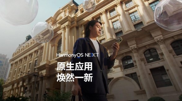 HarmonyOS NEXT原生应用焕新，高品质内容体验触手可及