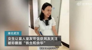 女生让全盲室友带饭 网友:够余华的 盲人博士黄莺回应