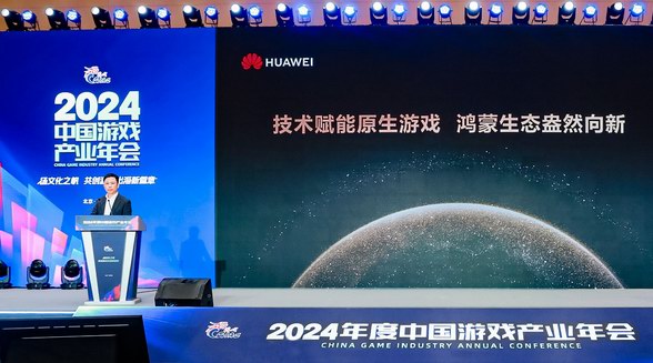 2024年度中国游戏产业年会：技术赋能原生游戏，鸿蒙生态盎然向新