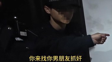 女子戏精上身报警称男友要轻生，破门却是捉小三，警方已介入！