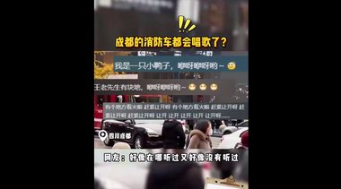 消防警笛变儿歌？成都消防在线辟谣引热议