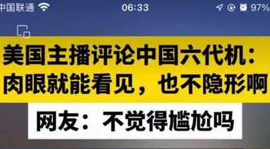 “不是很隐形，肉眼可见”，美主播评论中国六代机，翻车！