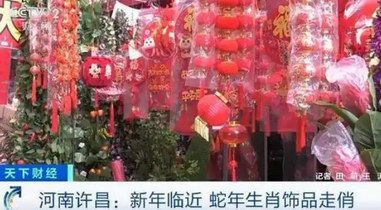 “蛇”我其谁！新年临近 蛇年生肖饰品走俏市场