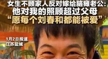 女生不顾家人反对嫁给脑瘫老公：他对我的照顾超过父母