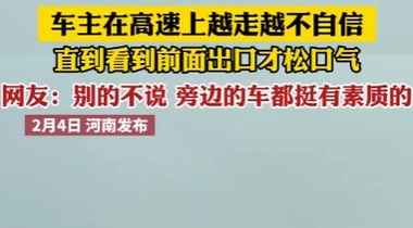 春节返乡车主在高速上越走越不自信，引发社会关注